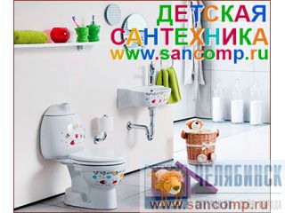 Сантехника для детей Челябинск
