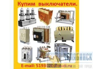 Куплю автоматические выключатели сери: ВА-5543,ВА-5343,ВА-5541,ВА-5341, Самовывоз по России. Челябинск