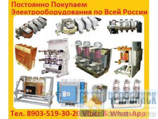 На постоянной основе покупаем электрооборудование автоматические выключатели ВА 5541, 5543, вакуумны Челябинск
